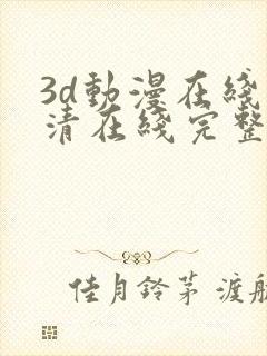 3d动漫在线高清在线完整版免费观看