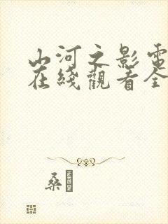 山河之影电视剧在线观看全集免费