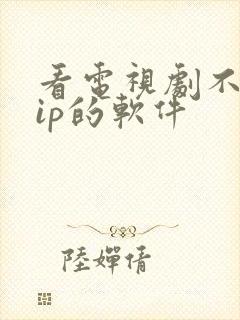 看电视剧不要vip的软件