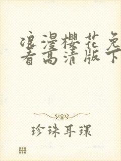 浪漫樱花免费观看高清版下载