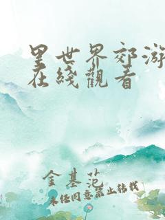 里世界郊游漫画在线观看