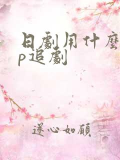 日剧用什么app追剧