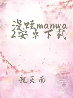 漫蛙manwa2安卓下载