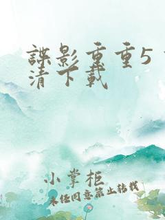 谍影重重5 高清下载