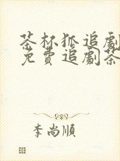 茶杯狐追剧网站免费追剧茶杯狐