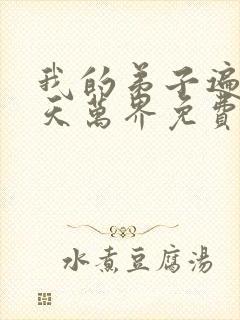 我的弟子遍布诸天万界免费动漫