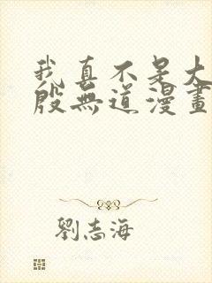 我真不是大反派殷无道漫画