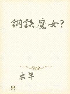 钢铁魔女?
