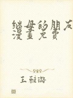 继母的朋友们看漫画免费