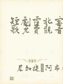 短剧霍北宴许南歌免费观看