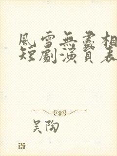 风雪无尽相思情短剧演员表