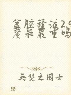 盆腔积液2.9厘米严重吗