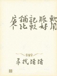 店铺记账软件哪个比较好用