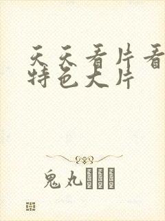 天天看片看欧美特色大片