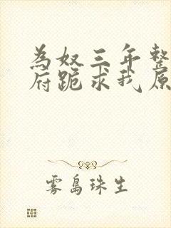 为奴三年整个侯府跪求我原谅大结局