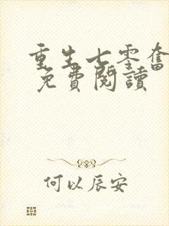 重生七零奋斗媳 免费阅读