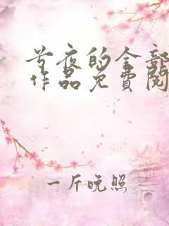 兮夜的全部小说作品免费阅读