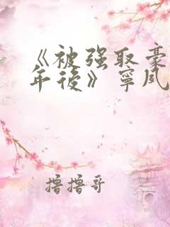 《被强取豪夺多年后》宁夙