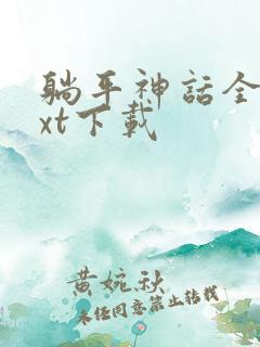 躺平神话全本txt下载