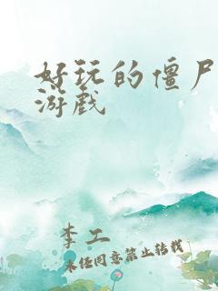 好玩的僵尸塔防游戏