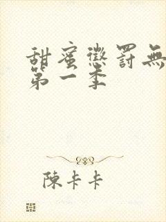 甜蜜惩罚无打码第一季