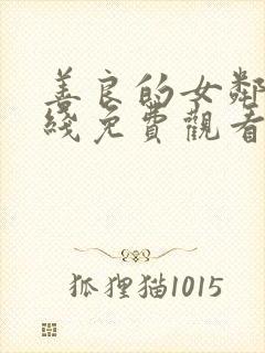 善良的女邻居在线免费观看