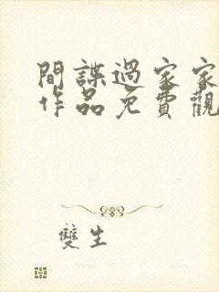 间谍过家家同人作品免费观看完整版