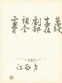 电视剧生万物免费全部在线观看高清