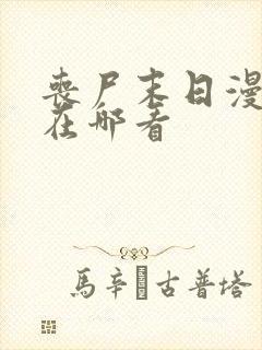 丧尸末日漫画家在哪看