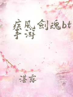 疾风剑魂bt版手游