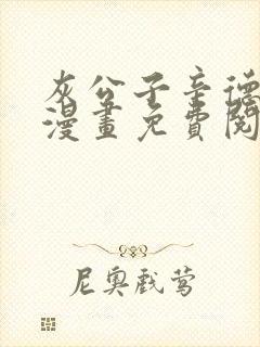 灰公子辛德瑞拉漫画免费阅读