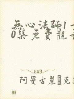 无心法师1一20集免费观看
