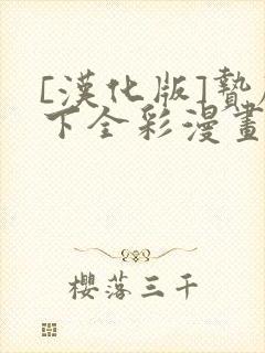 [汉化版]贽殿下全彩漫画免费阅读