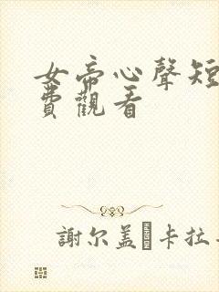 女帝心声短剧免费观看