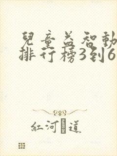 儿童益智动画片排行榜3到6岁