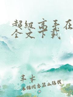 超级高手在都市全文下载