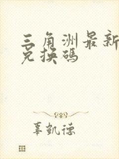 三角洲最新礼包兑换码