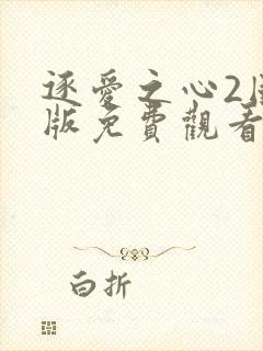 逐爱之心2国语版免费观看