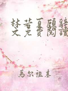 林若夏顾辞舟全文免费阅读最新章节