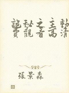 诡秘之主动漫免费观看高清第一季10