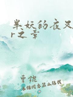 半妖的夜叉姬:r之章