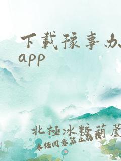 下载豫事办安卓app