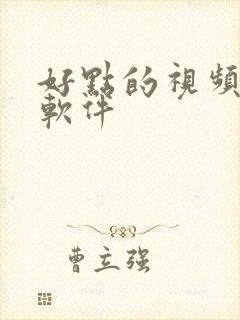 好点的视频聊天软件