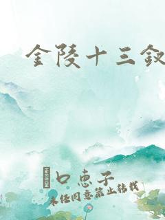 金陵十三钗原著