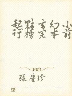 起点玄幻小说排行榜完本前十名