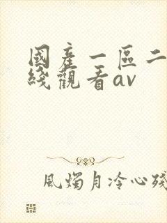 国产一区二区在线观看av