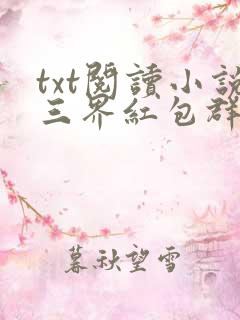 txt阅读小说三界红包群