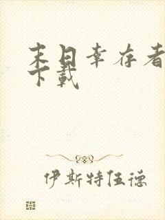 末日幸存者免费下载