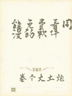 能免费看同人动漫的软件