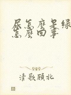 尿怎么是绿色的怎么回事